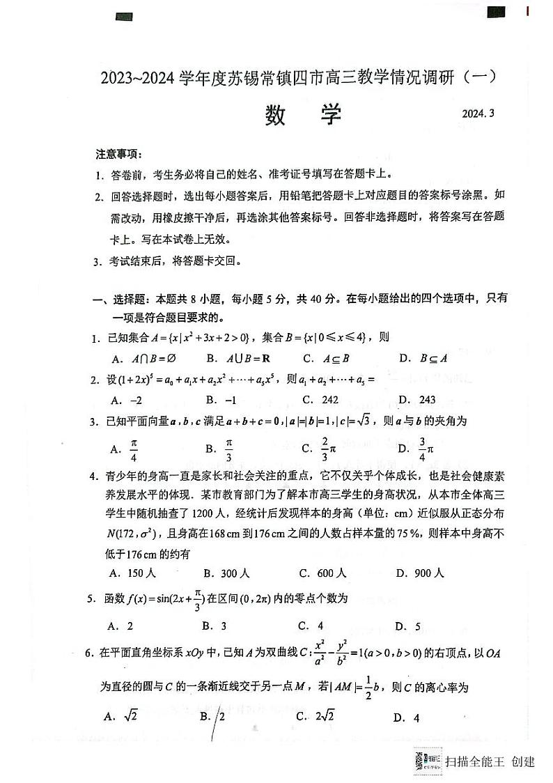 江苏省苏锡常镇2024届高三下学期3月一模考试数学试卷第1页