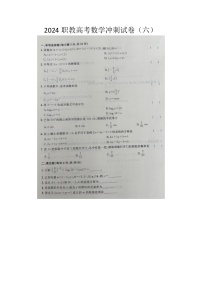 2024职教高考数学冲刺试卷（六）