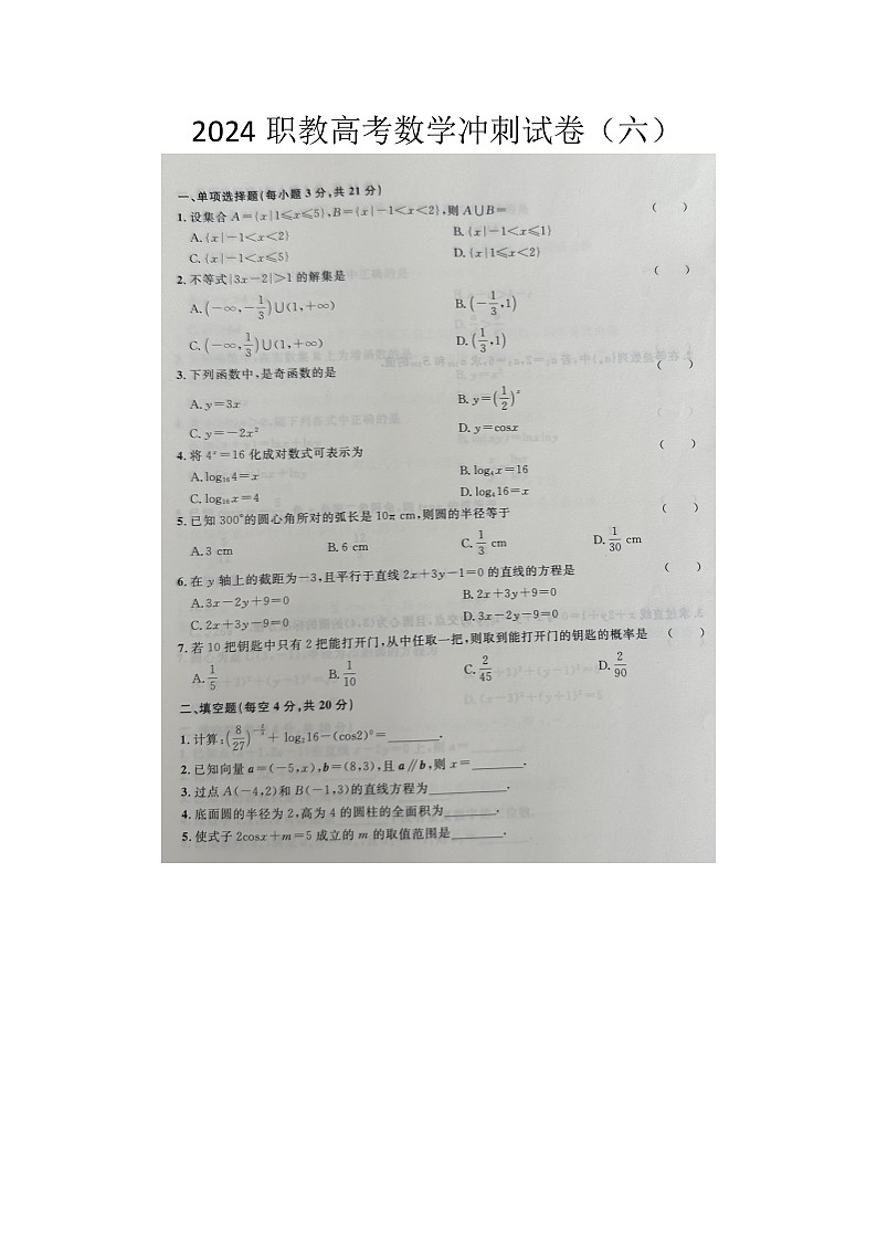2024职教高考数学冲刺试卷（六）第1页