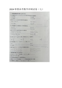 2024职教高考数学冲刺试卷（七）