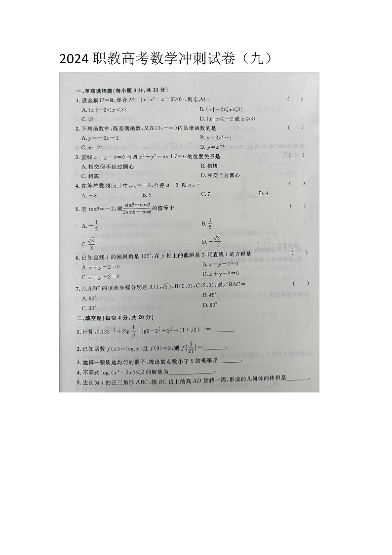 2024职教高考数学冲刺试卷（九）第1页