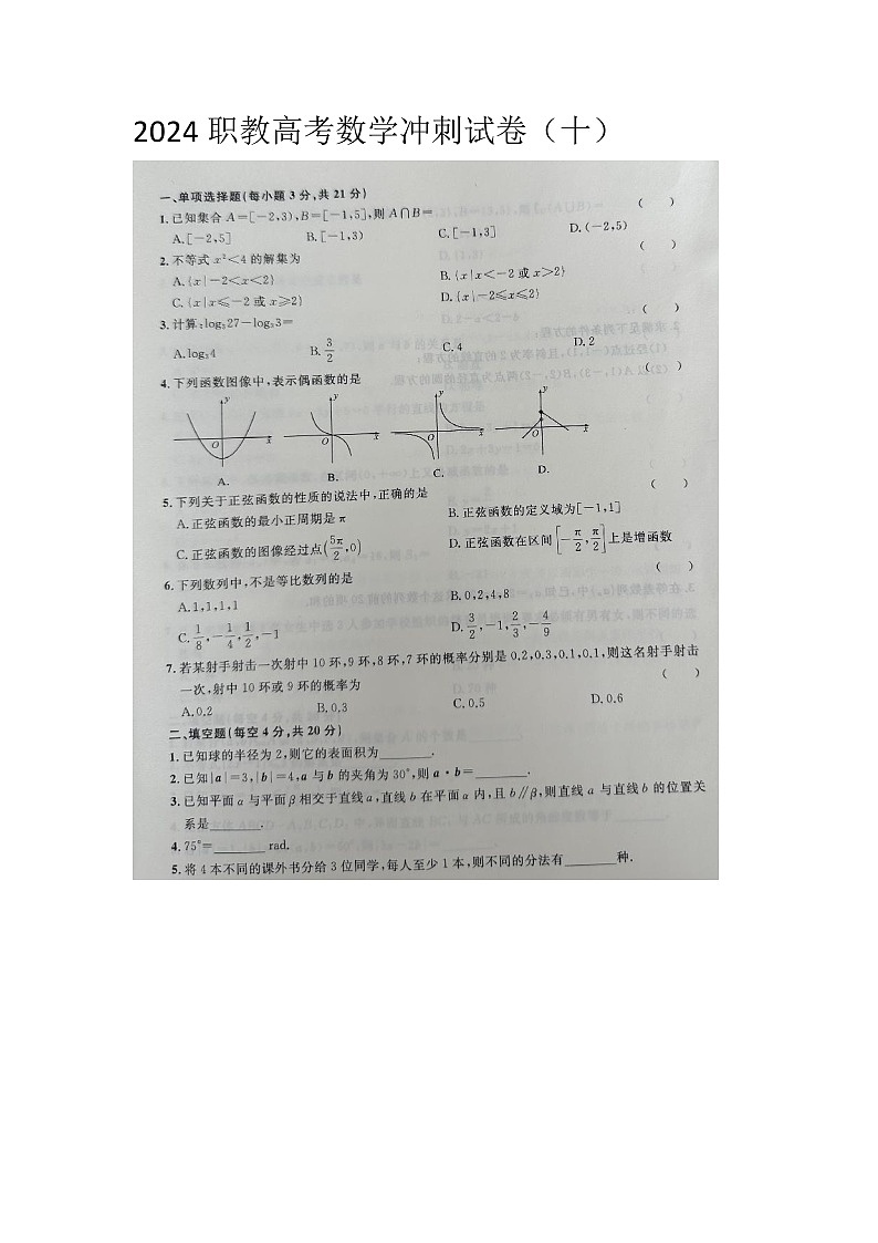 2024职教高考数学冲刺试卷（十）第1页