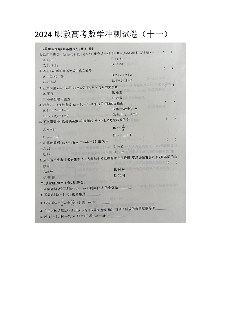 2024职教高考数学冲刺试卷（十一）第1页