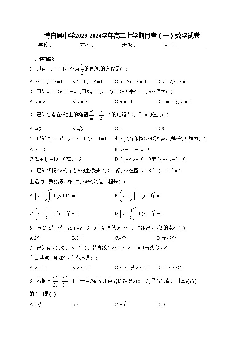 博白县中学2023-2024学年高二上学期月考（一）数学试卷(含答案)第1页