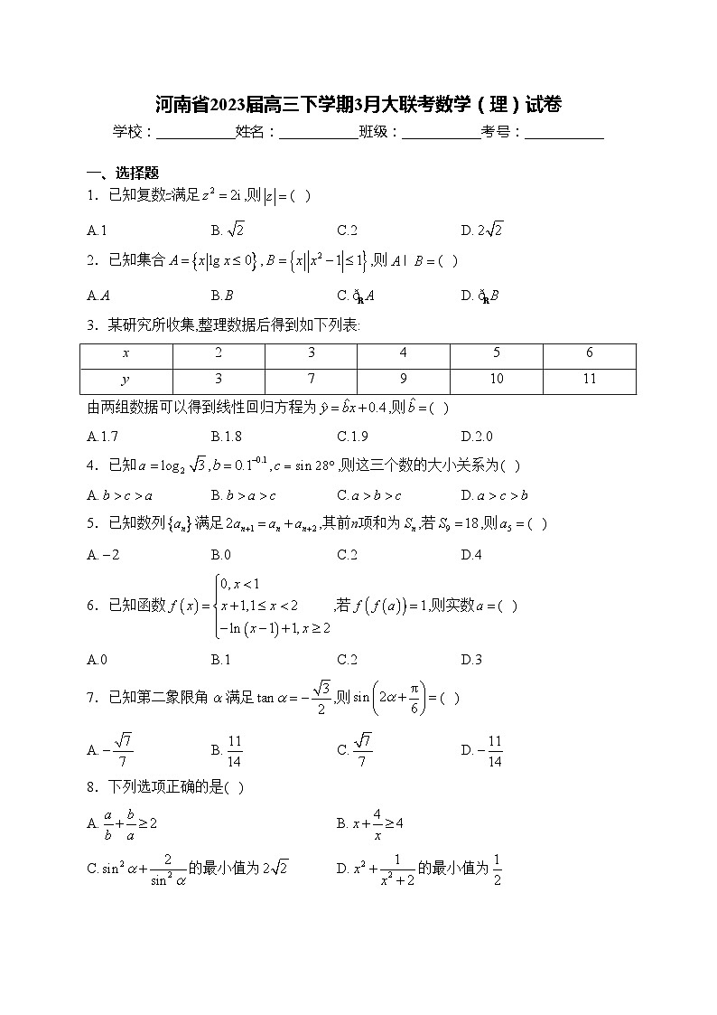 河南省2023届高三下学期3月大联考数学（理）试卷(含答案)第1页