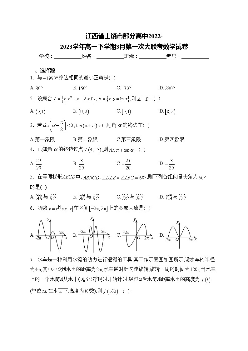 江西省上饶市部分高中2022-2023学年高一下学期3月第一次大联考数学试卷(含答案)第1页