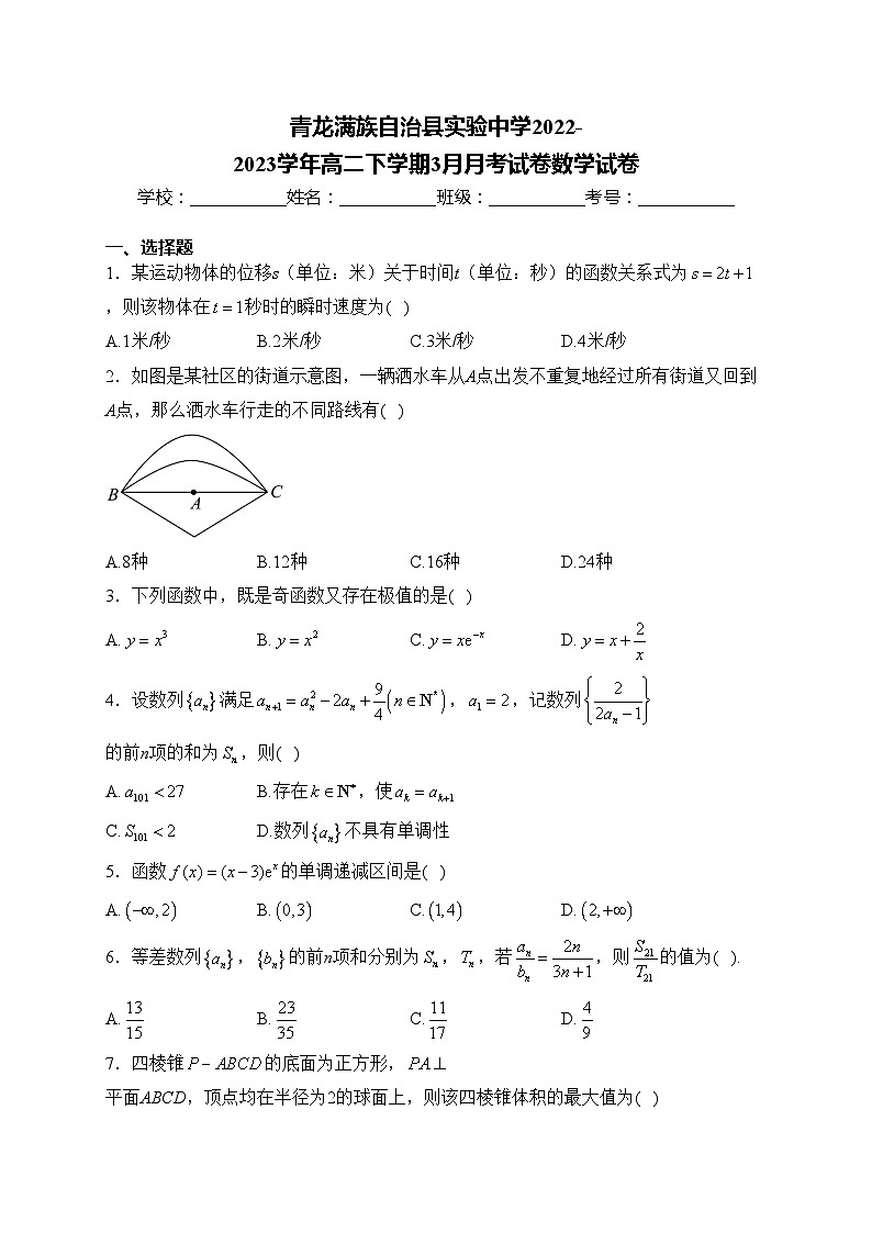 青龙满族自治县实验中学2022-2023学年高二下学期3月月考试卷数学试卷(含答案)第1页
