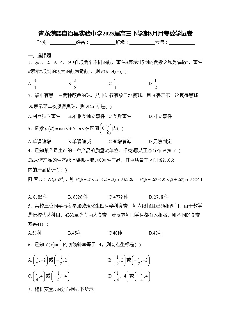 青龙满族自治县实验中学2023届高三下学期3月月考数学试卷(含答案)第1页