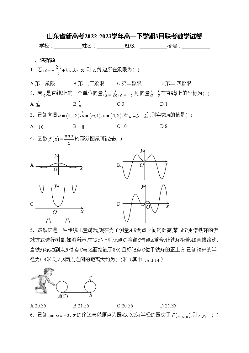 山东省新高考2022-2023学年高一下学期3月联考数学试卷(含答案)01