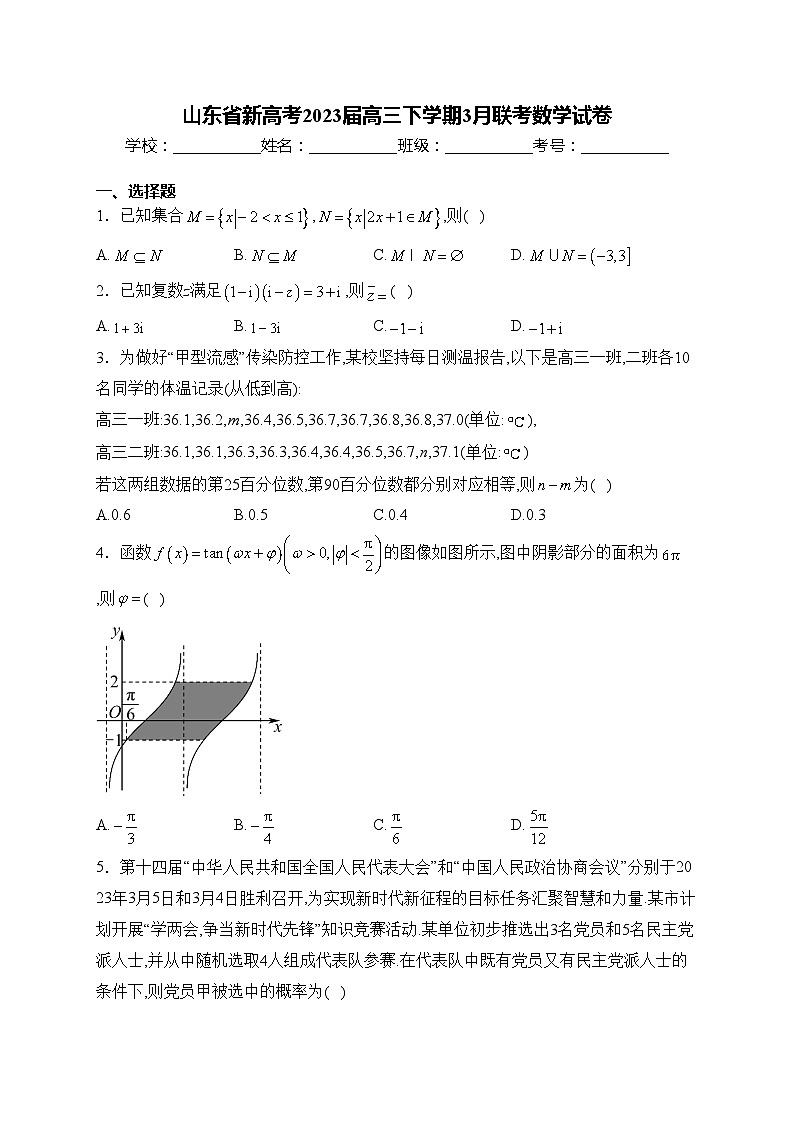 山东省新高考2023届高三下学期3月联考数学试卷(含答案)第1页