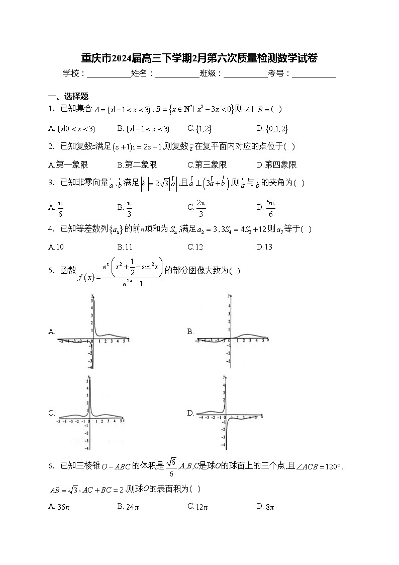 重庆市2024届高三下学期2月第六次质量检测数学试卷(含答案)01