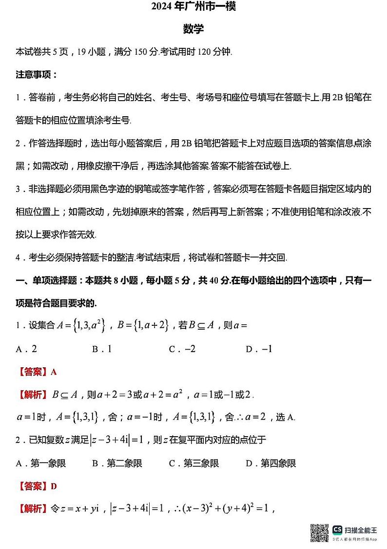 2024届广州高三下学期一模数学试题+答案01