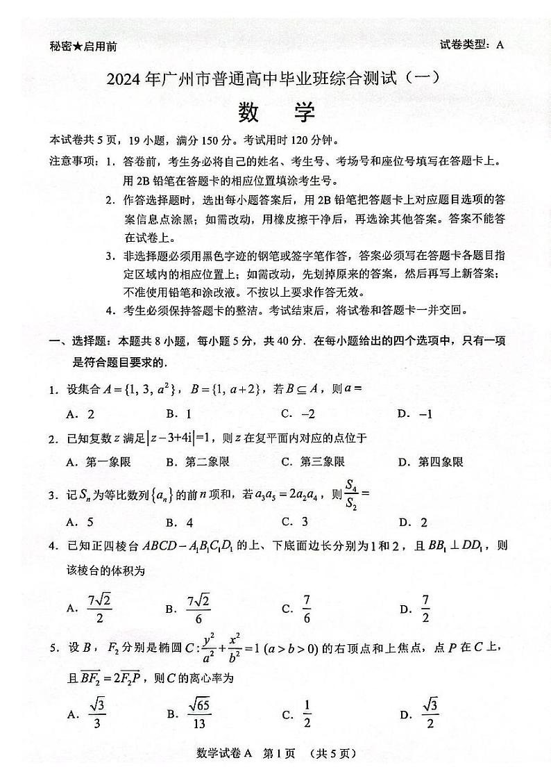 2024届广州高三下学期一模数学试题+答案01