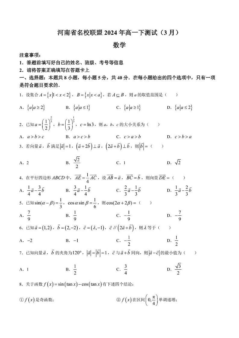 河南名校联盟2023-2024学年高一下学期3月测试数学试题第1页