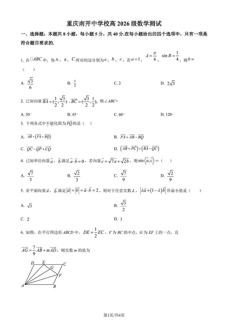 重庆南开中学校2023-2024学年高一下学期3月月考数学试题（原卷版）第1页