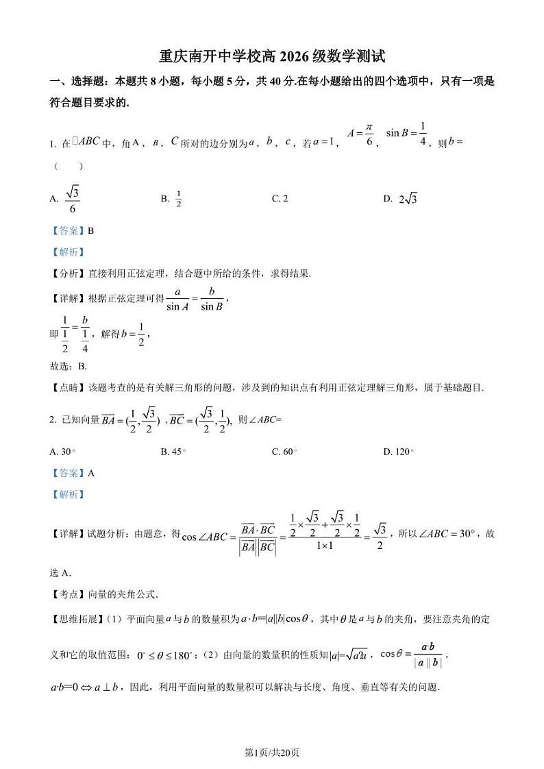 重庆南开中学校2023-2024学年高一下学期3月月考数学试题（解析版）第1页