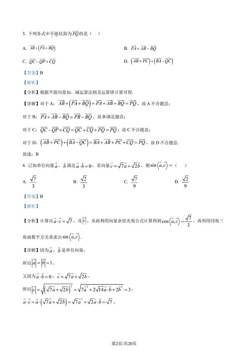 重庆南开中学校2023-2024学年高一下学期3月月考数学试题（解析版）第2页