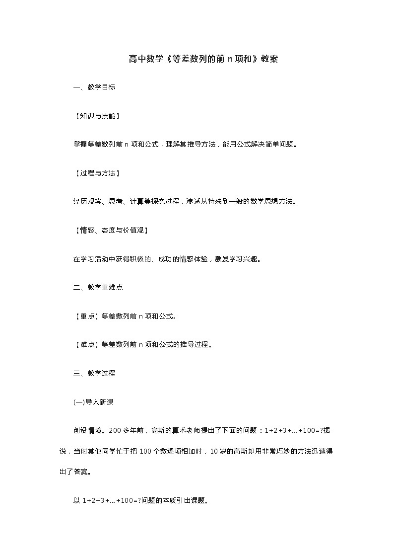 高中数学《等差数列的前n项和》教案第1页