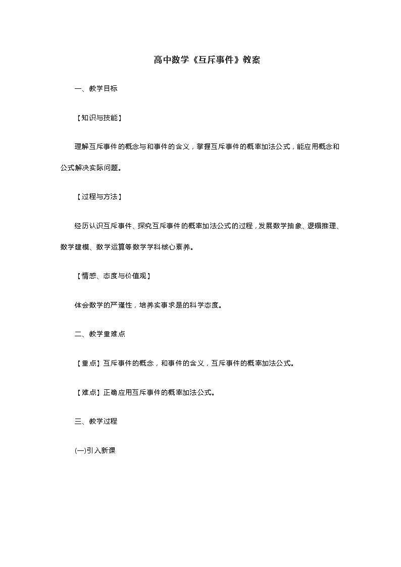 高中数学《互斥事件》教案01
