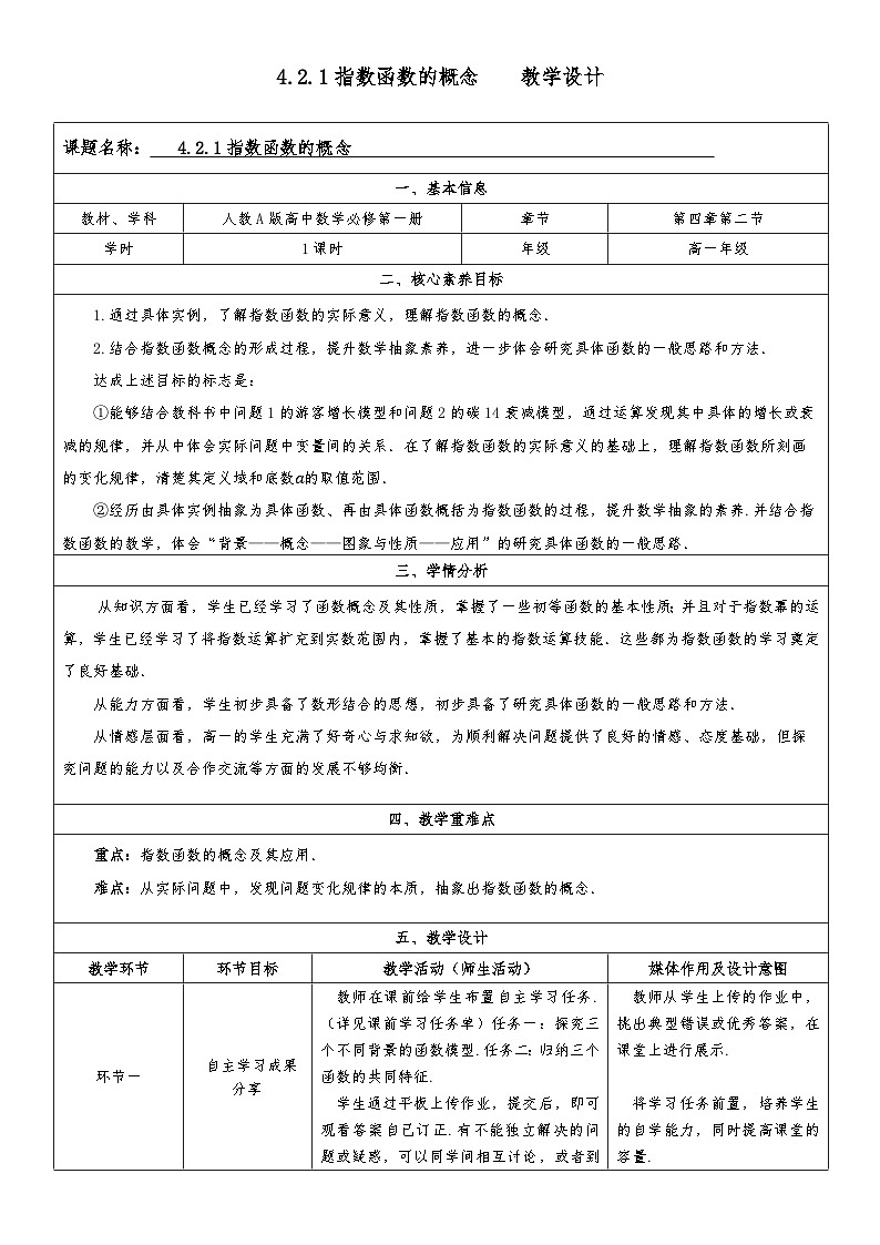 《4.2.1指数函数的概念》教学设计01