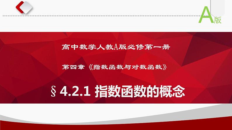 《4.2.1指数函数的概念》课件第1页