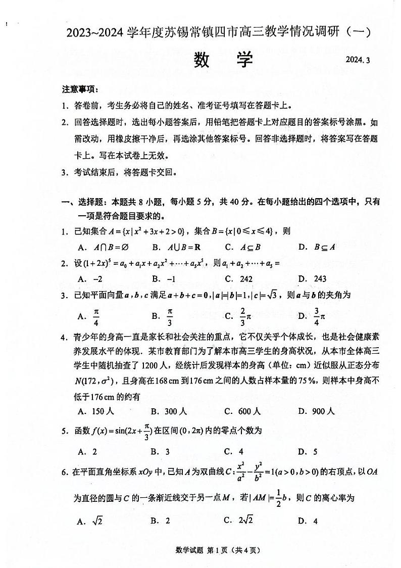 2023-2024学年度苏锡常镇四市高三数学一模试卷第1页
