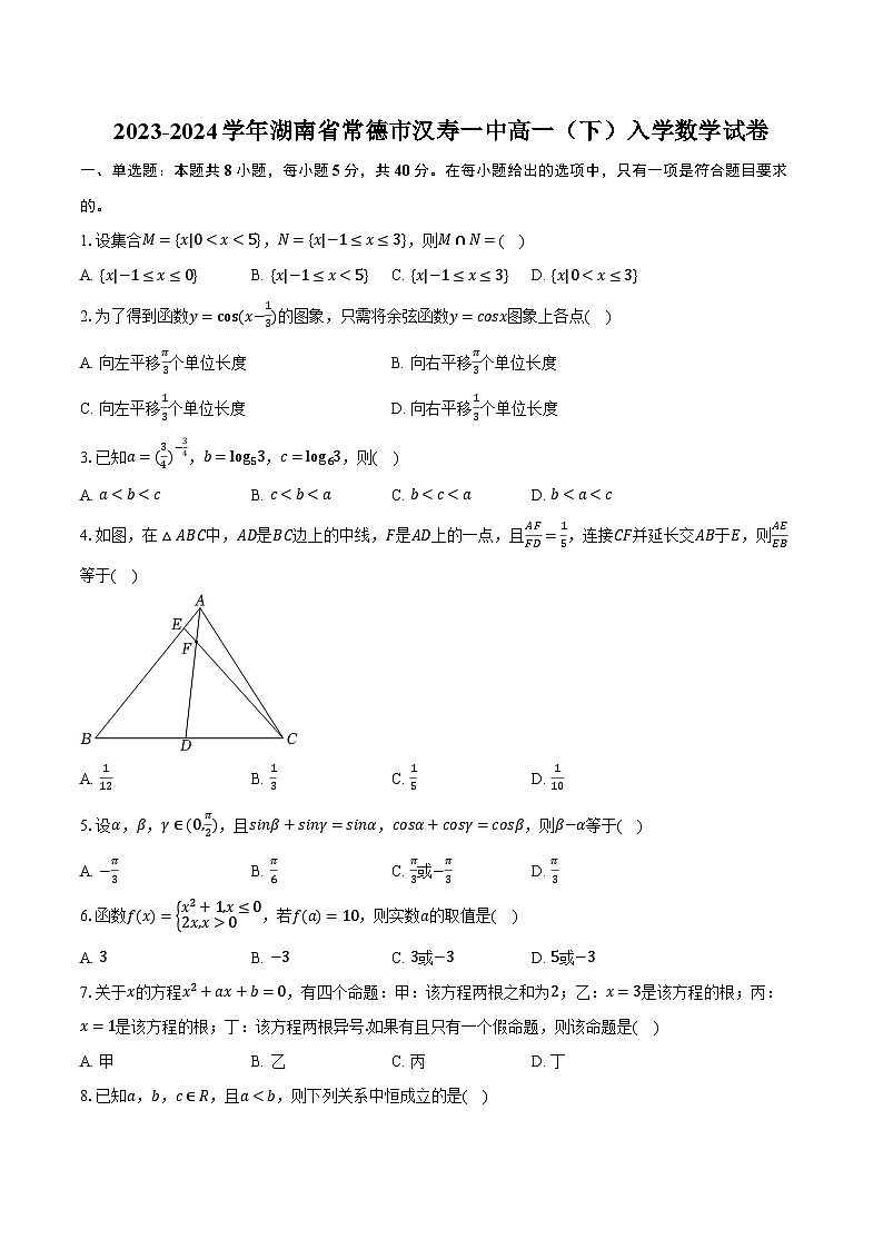 2023-2024学年湖南省常德市汉寿一中高一（下）入学数学试卷（含解析）01