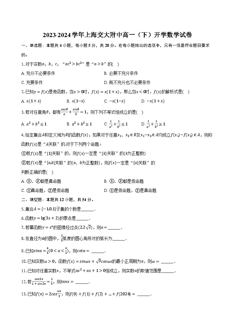 2023-2024学年上海交大附中高一（下）开学数学试卷（含解析）第1页