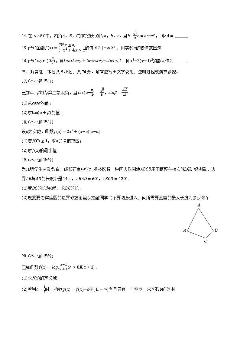 2023-2024学年上海交大附中高一（下）开学数学试卷（含解析）第2页