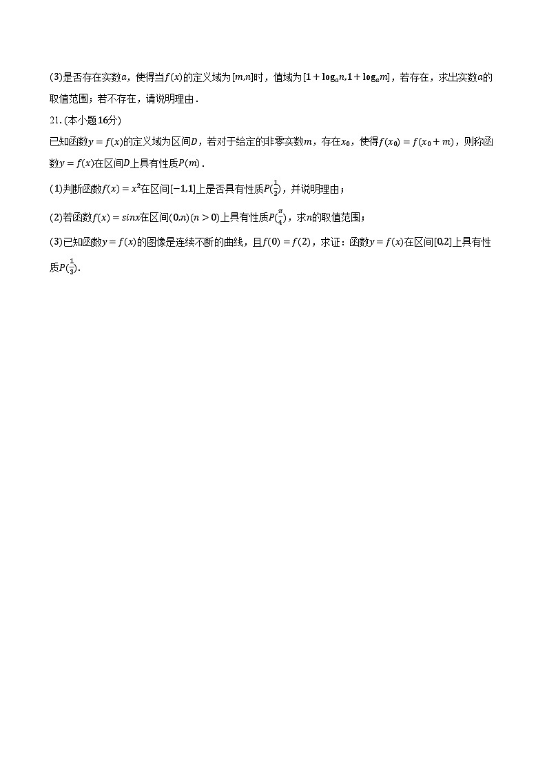 2023-2024学年上海交大附中高一（下）开学数学试卷（含解析）第3页