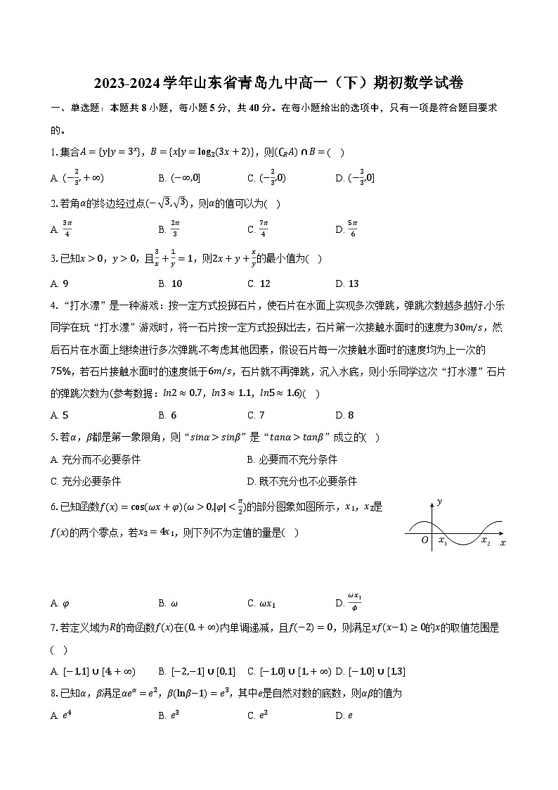 2023-2024学年山东省青岛九中高一（下）期初数学试卷（含解析）第1页