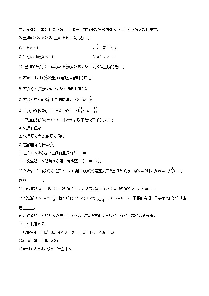 2023-2024学年山东省青岛九中高一（下）期初数学试卷（含解析）第2页