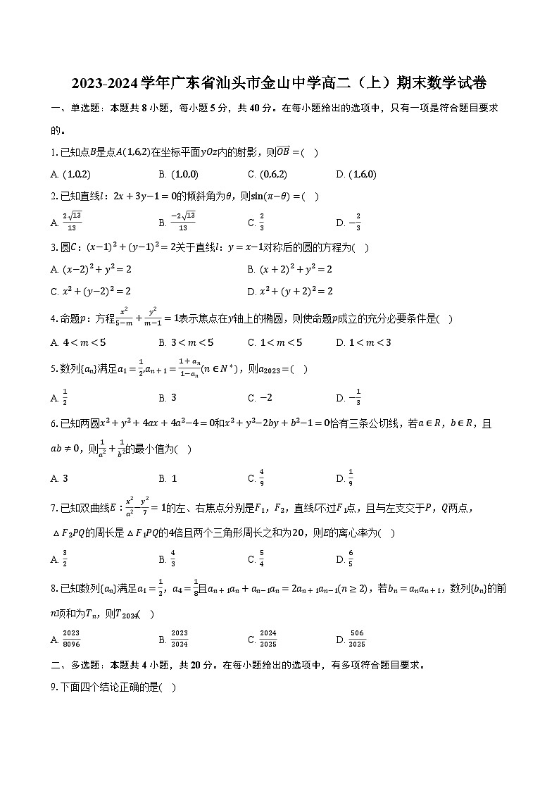 2023-2024学年广东省汕头市金山中学高二（上）期末数学试卷（含解析）第1页
