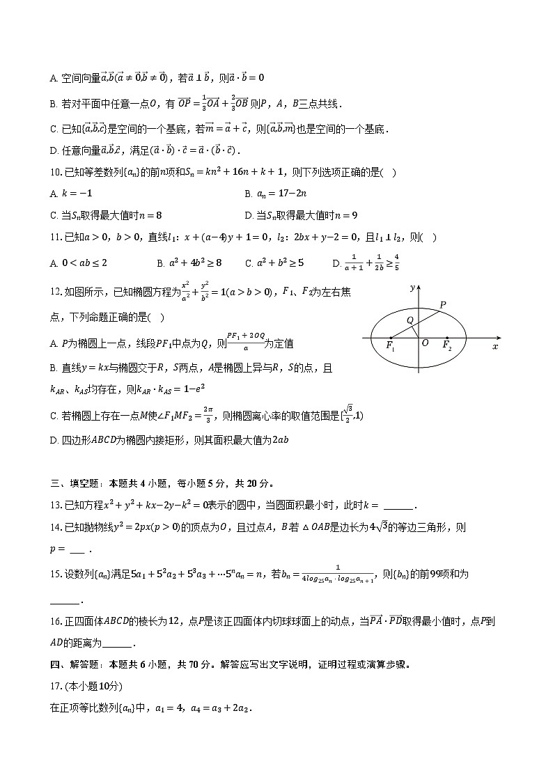 2023-2024学年广东省汕头市金山中学高二（上）期末数学试卷（含解析）第2页