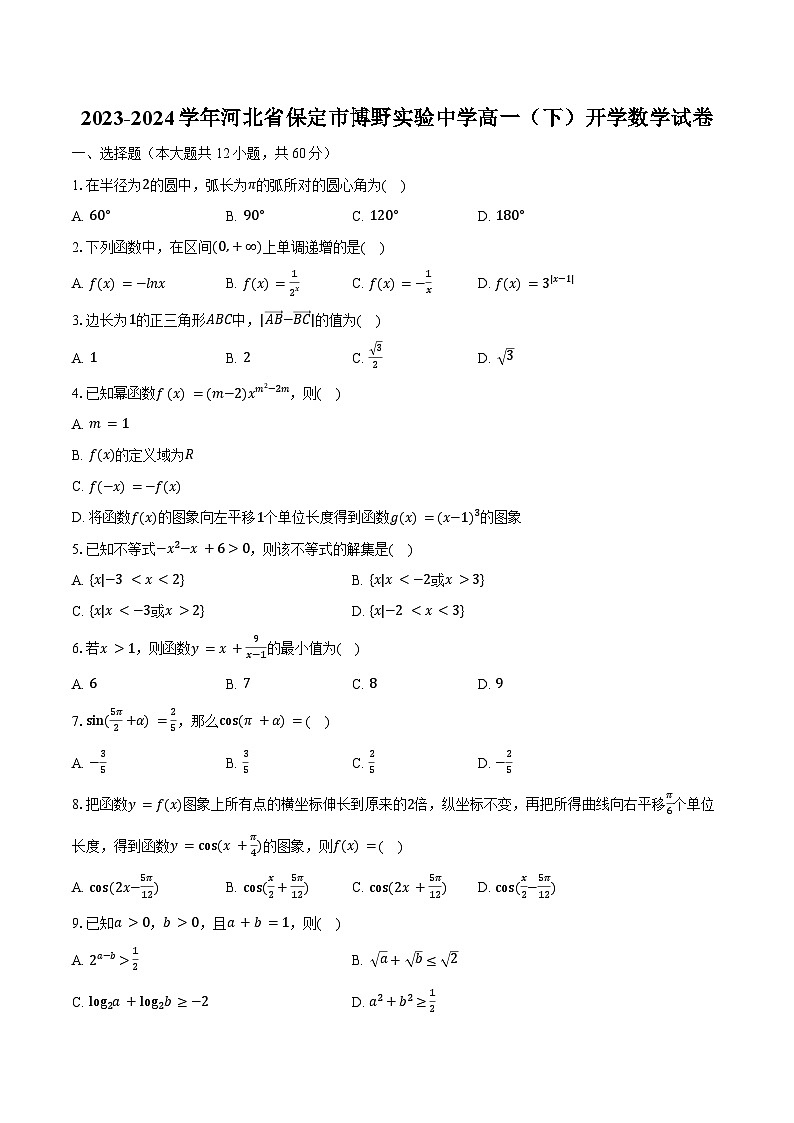 2023-2024学年河北省保定市博野实验中学高一（下）开学数学试卷（含解析）01