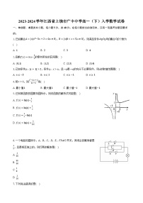 2023-2024学年江西省上饶市广丰中学高一（下）入学数学试卷（含解析）