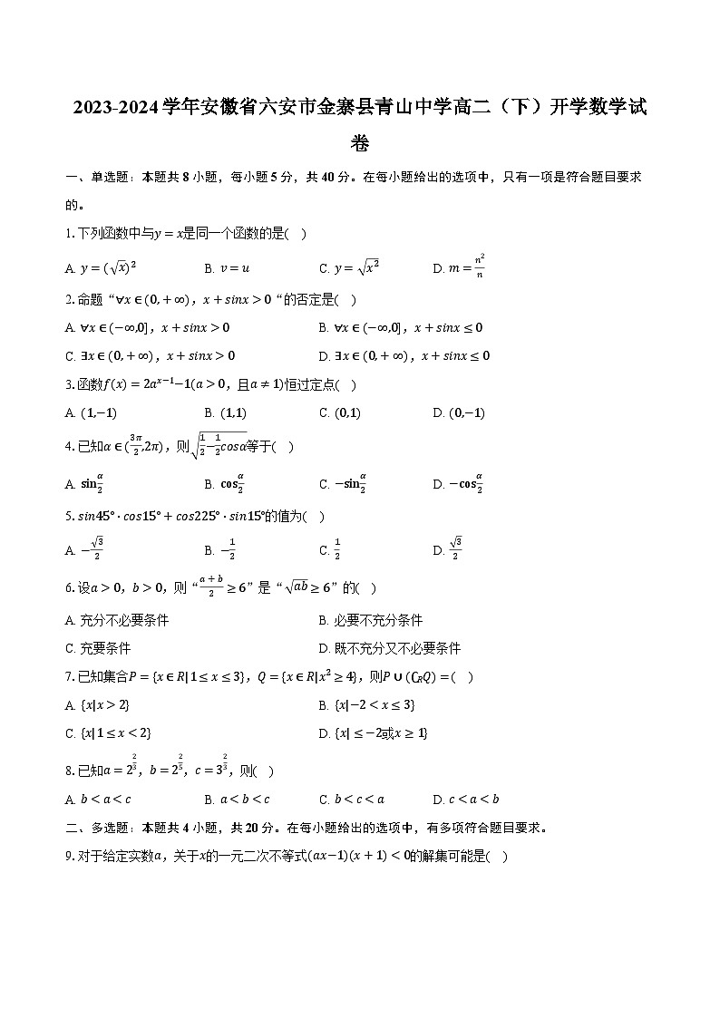 2023-2024学年安徽省六安市金寨县青山中学高二（下）开学数学试卷（含解析）第1页