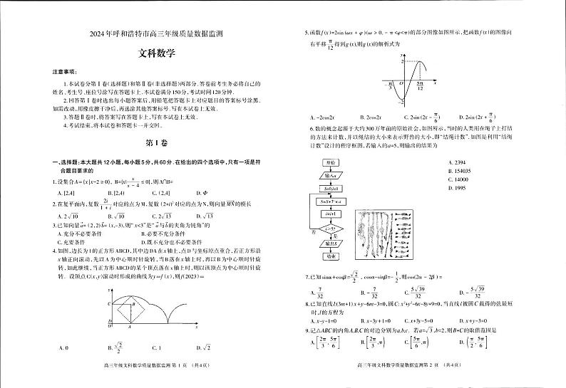 2024届内蒙古呼和浩特市高三下学期第一次质量数据监测（一模）文科数学01