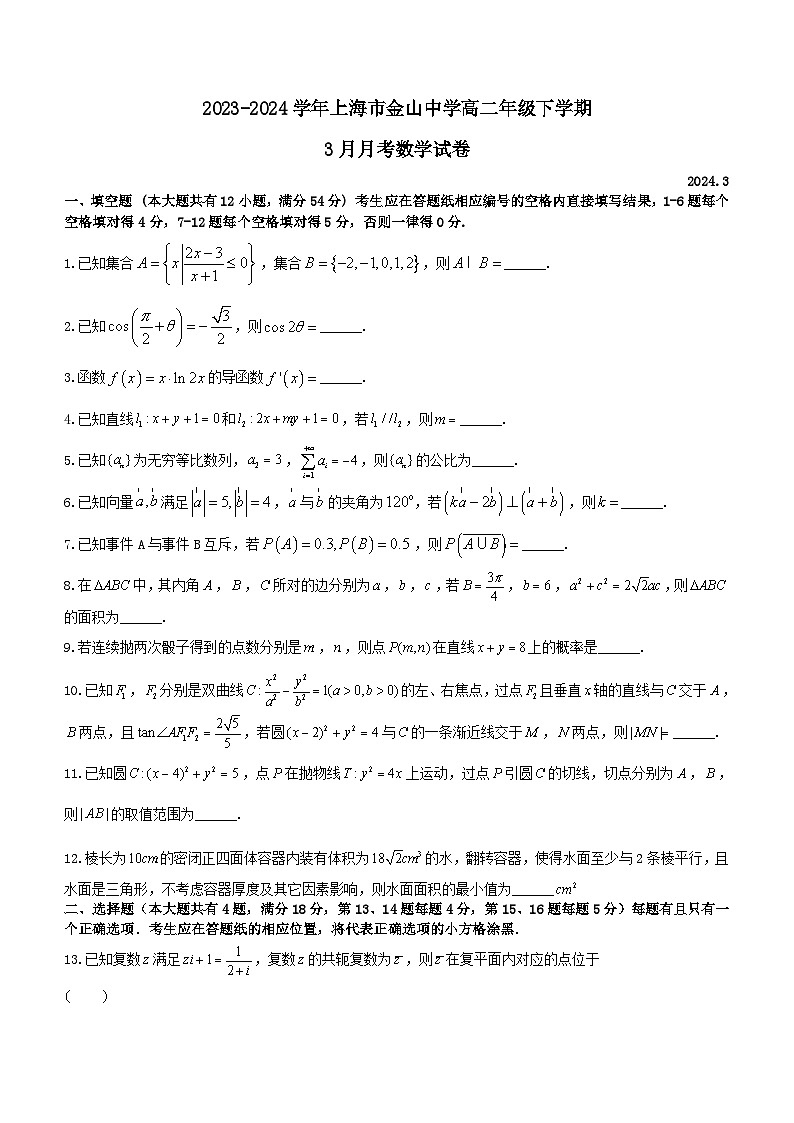 上海市金山中学2023-2024学年高二下学期3月月考数学试卷（含答案）第1页