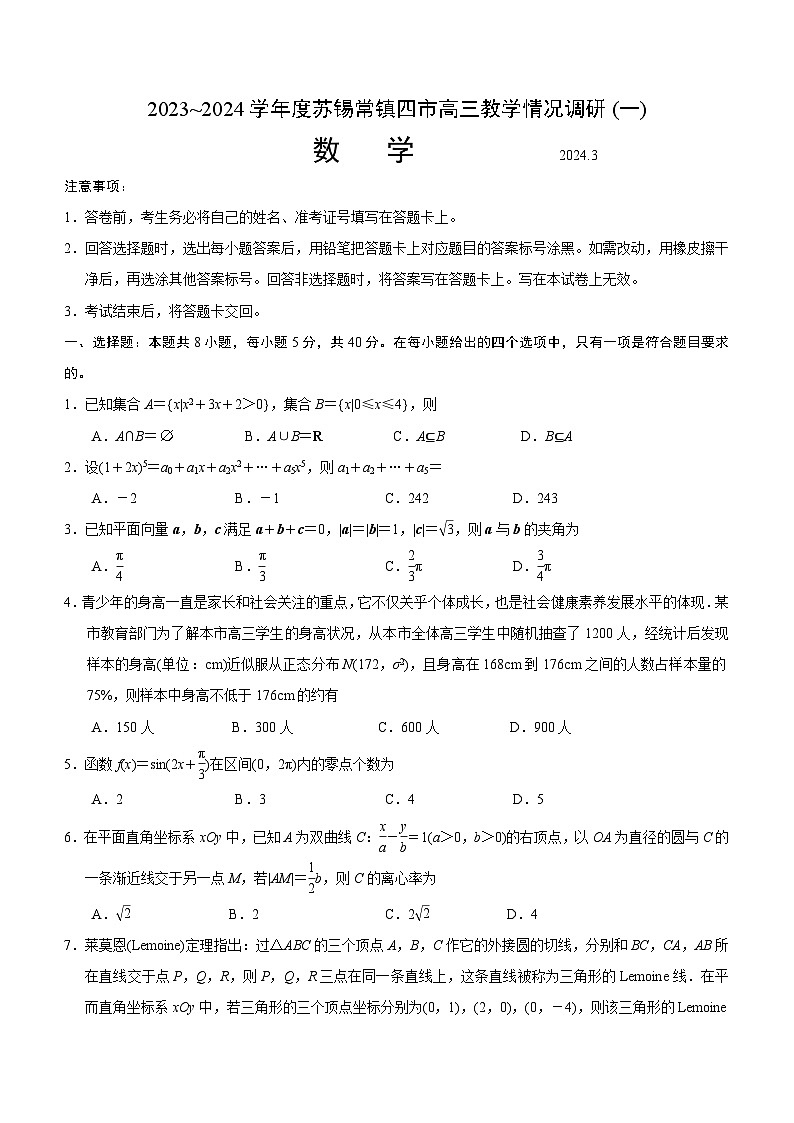 江苏省苏锡常镇2024届高三下学期教学情况调研（一）数学试卷第1页