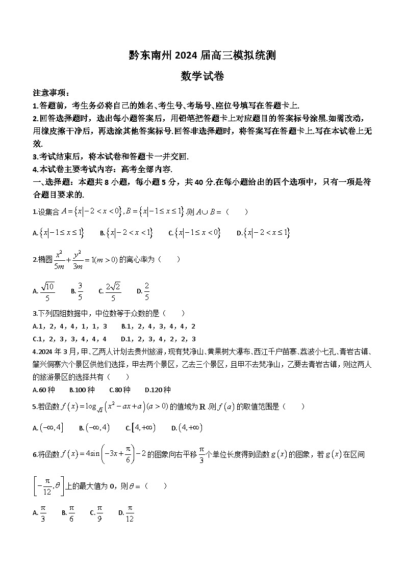 贵州省黔东南州2024届高三下学期模拟统测(二模)数学试题(含答案)第1页