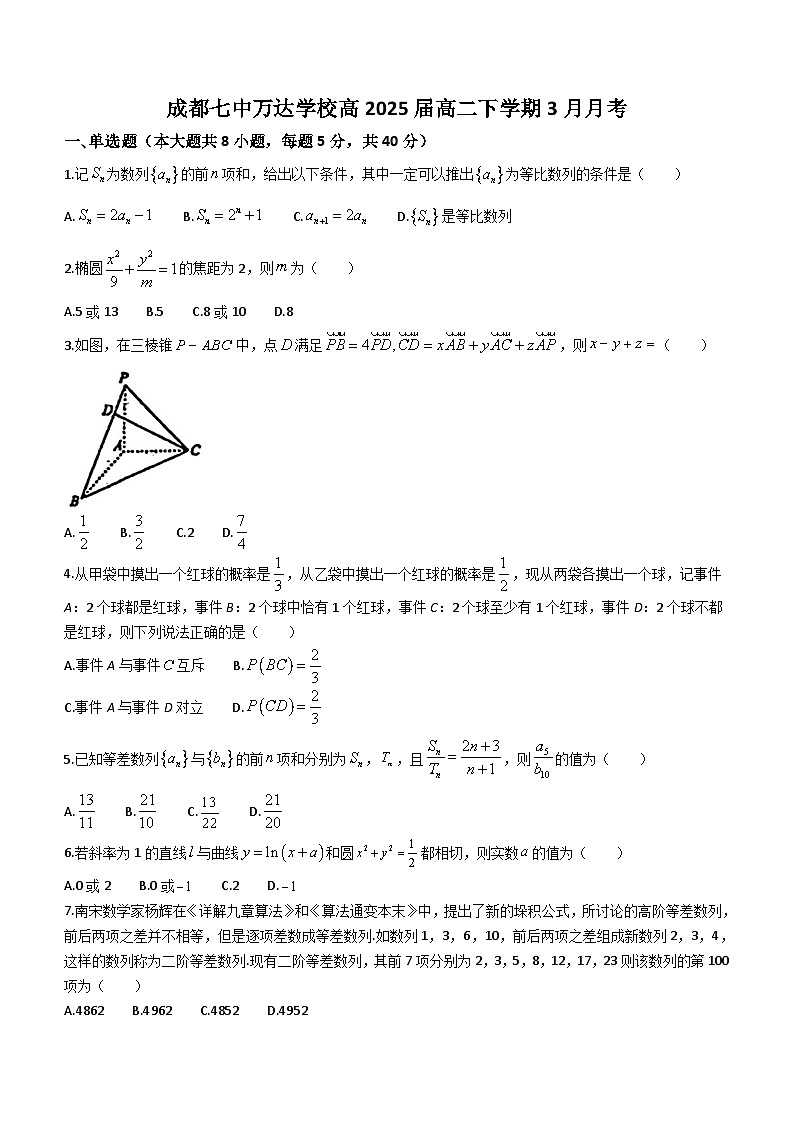四川省成都市成都七中万达学校2023-2024学年高二下学期3月月考数学试题（含答案）01
