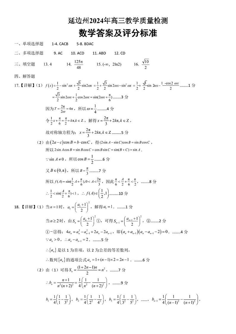 2024届吉林省延边州高三教学质量检测（一模）数学试题数学参考答案和评分标准-A401