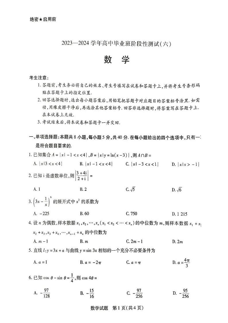 河南省部分学校2023-2024学年高中毕业班阶段性测试（六）数学试卷第1页
