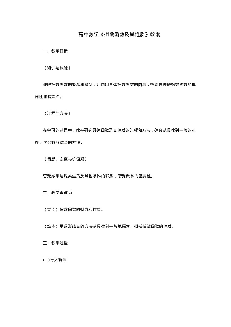 高中数学《指数函数及其性质》教案01