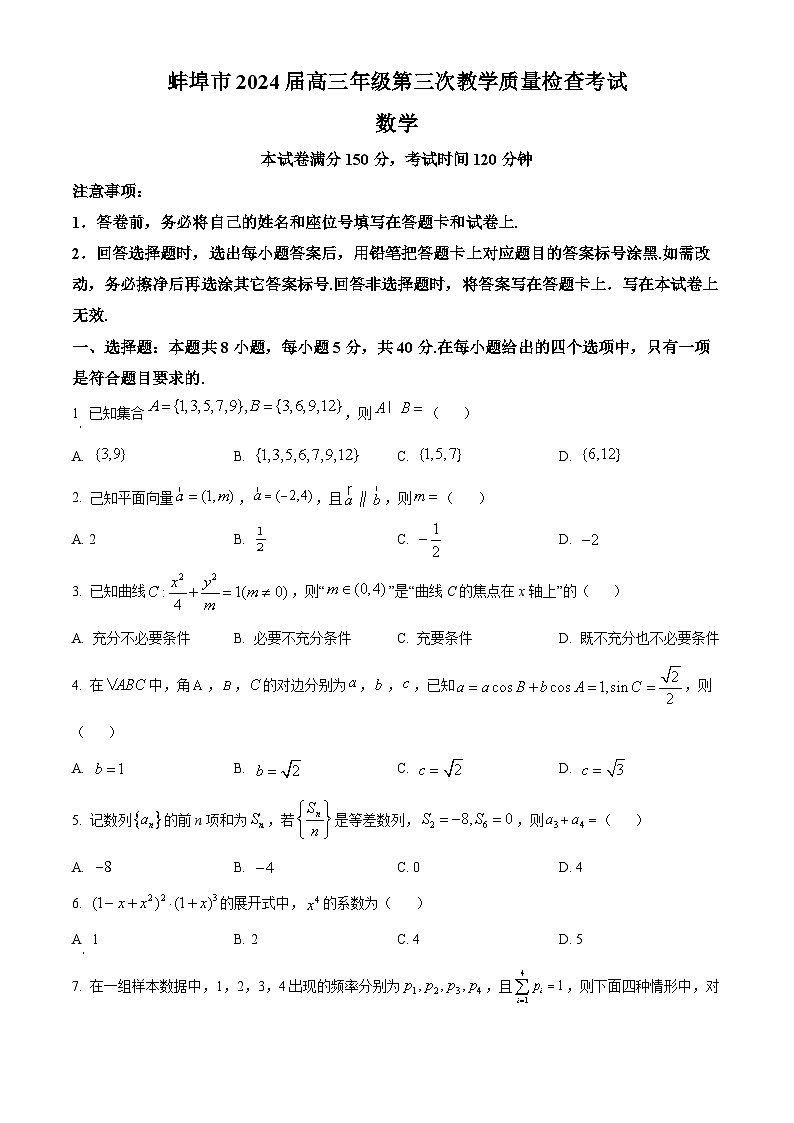 安徽省蚌埠市2024届高三下学期第三次教学质量检查数学试题  Word版无答案01