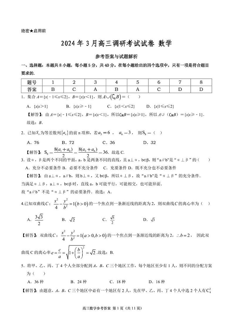湖南省长沙市四区2024届高三下学期3月调研考试（一模）数学01
