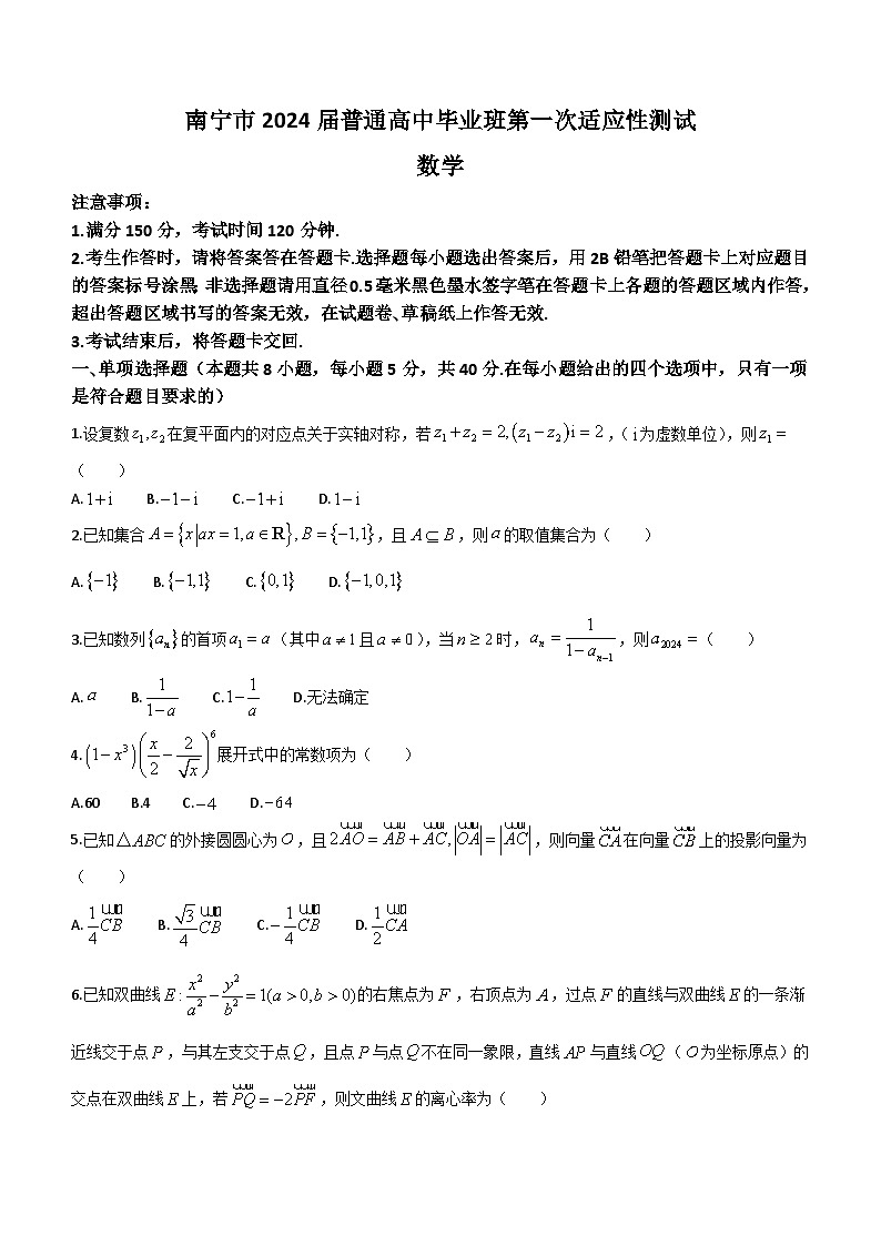 广西南宁市2024届高三3月第一次适应性测试数学试题（含答案）01