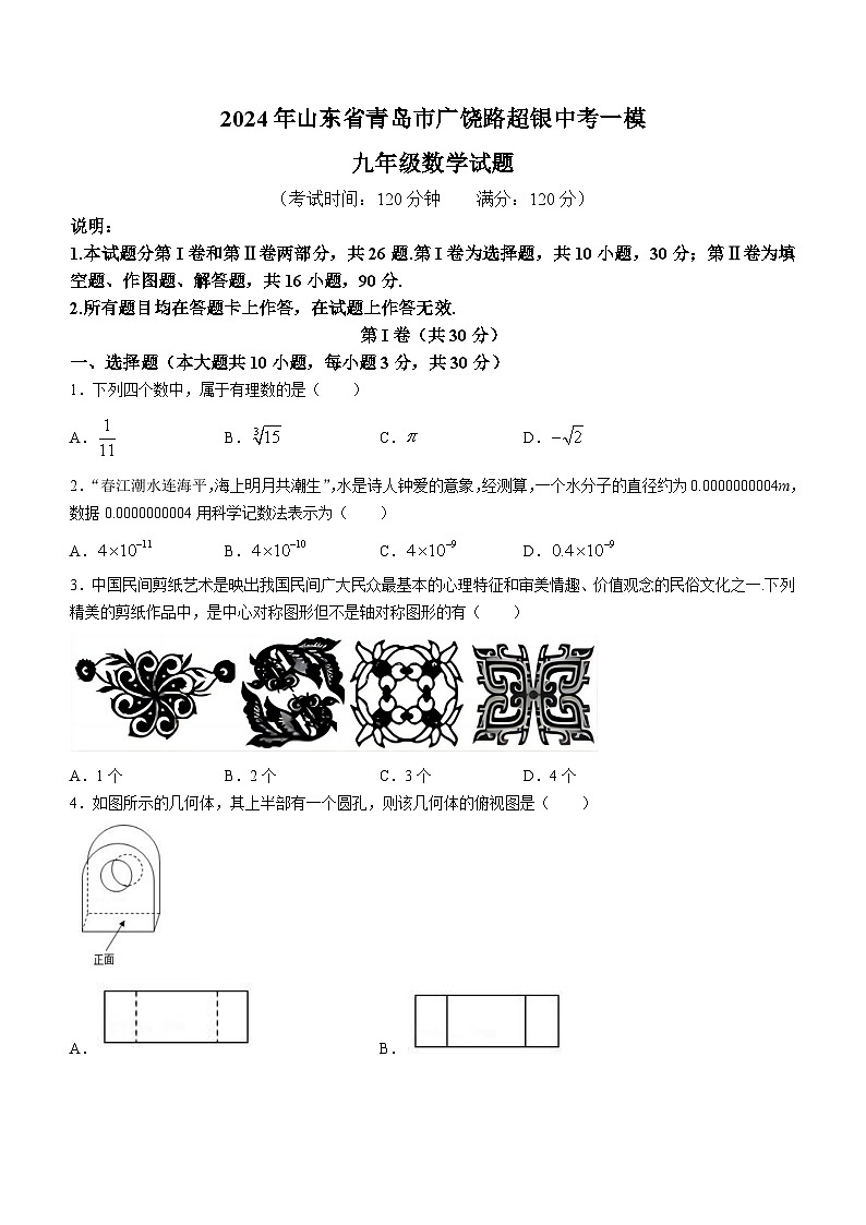 2024年山东省青岛市青岛超银中学中考一模数学试题（无答案）01