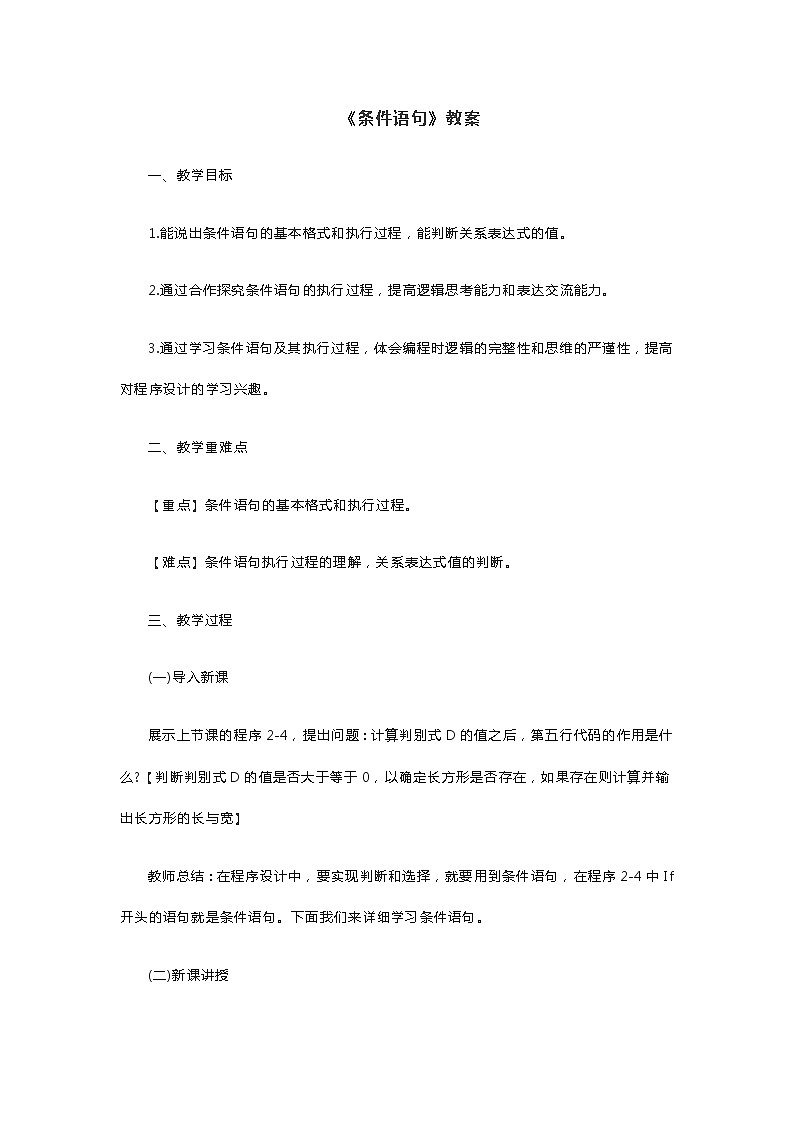 《条件语句》教案01
